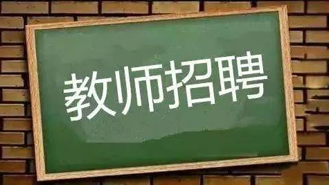 北大新世纪邹城实验学校——第三次大型教师招聘会