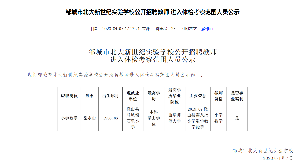 邹城市北大新世纪实验学校公开招聘教师  进入体检考察范围人员公示