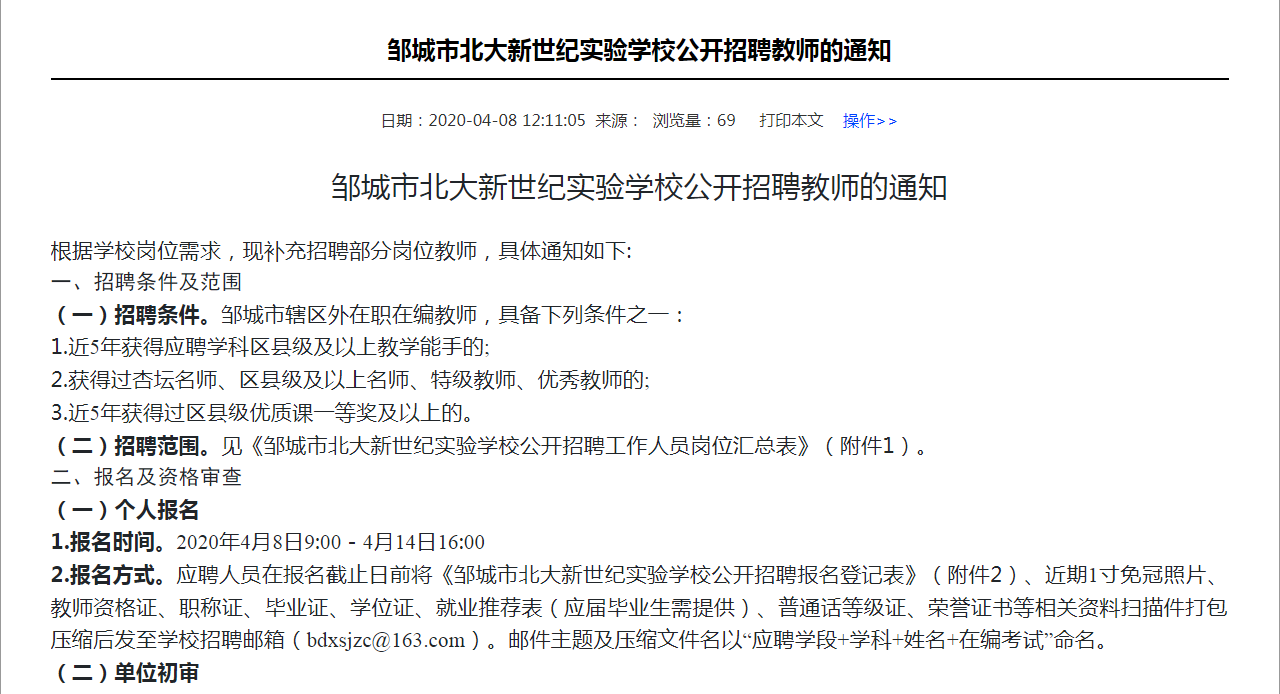 邹城市北大新世纪实验学校公开招聘教师的通知