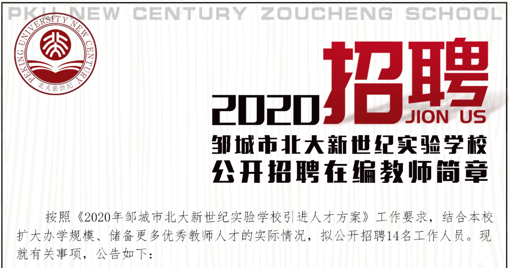 北大新世纪邹城实验学校2020公开招聘在编教师简章