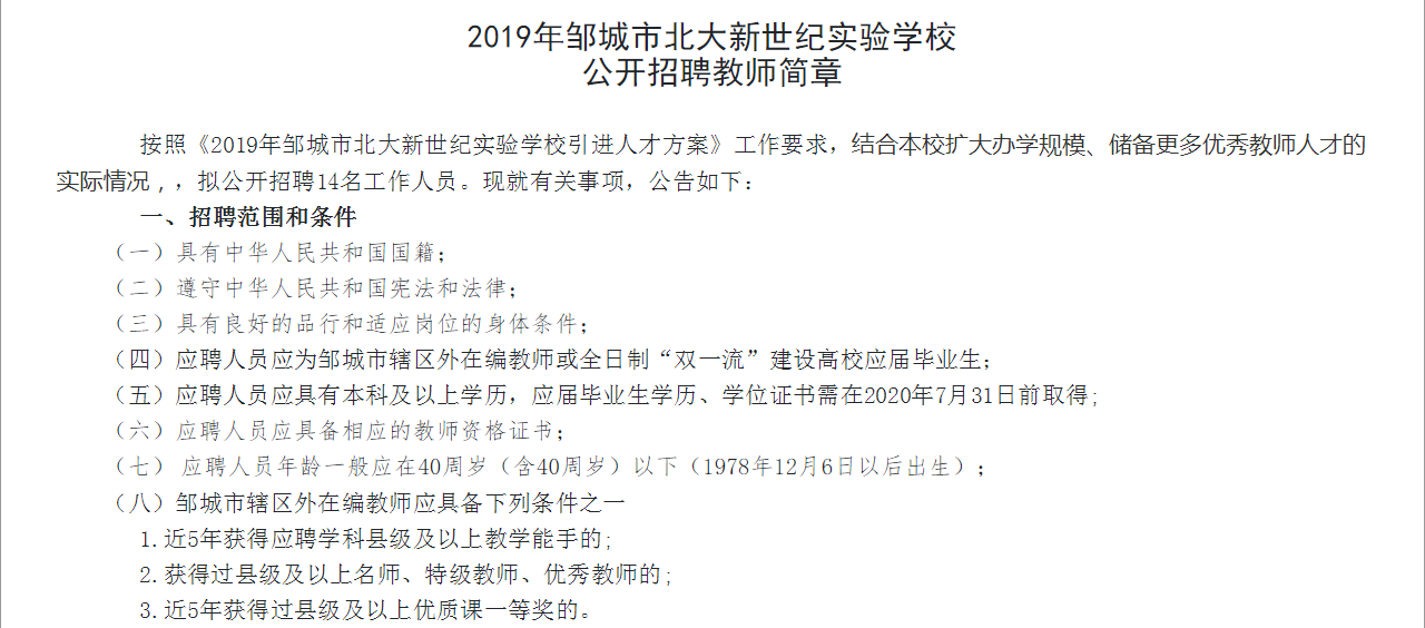 2019年邹城市北大新世纪实验学校公开招聘教师简章