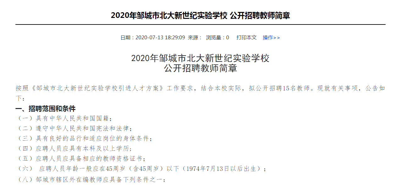 2020年邹城市北大新世纪实验学校  公开招聘教师简章