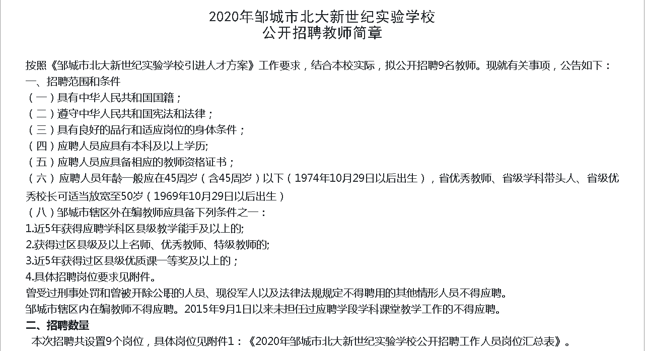 2020年邹城市北大新世纪实验学校 公开招聘教师简章